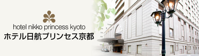 京都のホテル　ホテル日航プリンセス京都